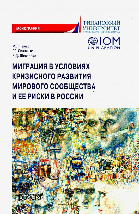 Обложка книги "Силласте, Галас, Шевченко: Миграция в условиях кризисного развития мирового сообщества и ее риски в России"