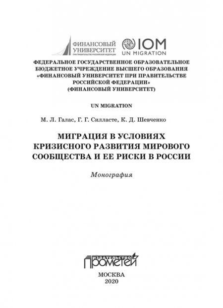 Фотография книги "Силласте, Галас, Шевченко: Миграция в условиях кризисного развития мирового сообщества и ее риски в России"