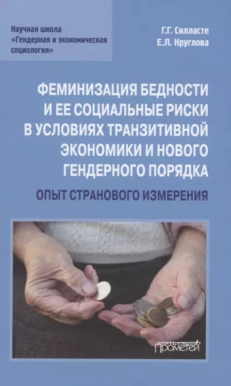 Обложка книги "Силласте, Круглова: Феминизация бедности и ее социальные риски в условиях транзитивной экономики и нового гендерного"
