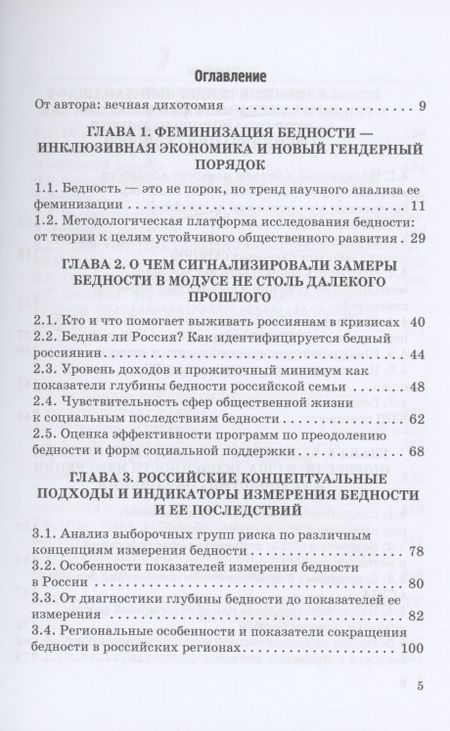 Фотография книги "Силласте, Круглова: Феминизация бедности и ее социальные риски в условиях транзитивной экономики и нового гендерного"