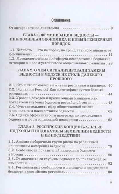 Фотография книги "Силласте, Круглова: Феминизация бедности и ее социальные риски в условиях транзитивной экономики и нового гендерного"
