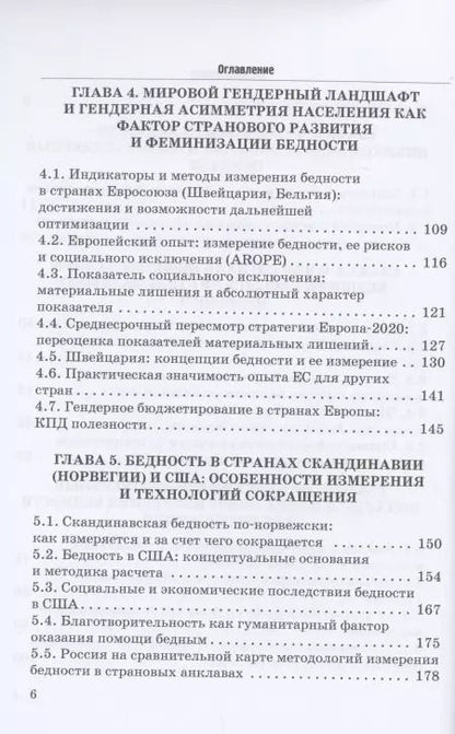 Фотография книги "Силласте, Круглова: Феминизация бедности и ее социальные риски в условиях транзитивной экономики и нового гендерного"