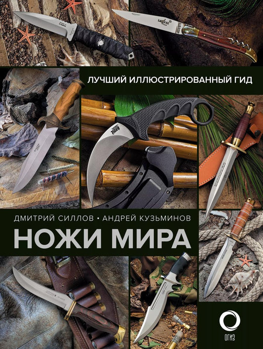 Обложка книги "Силлов, Кузьминов: Ножи мира. Лучший иллюстрированный гид"