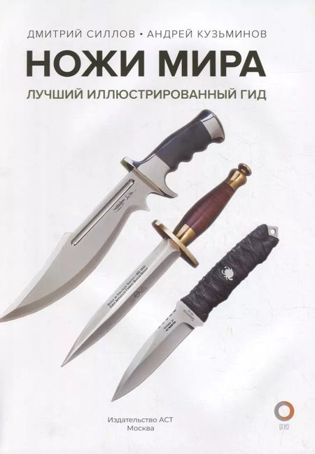 Фотография книги "Силлов, Кузьминов: Ножи мира. Лучший иллюстрированный гид"