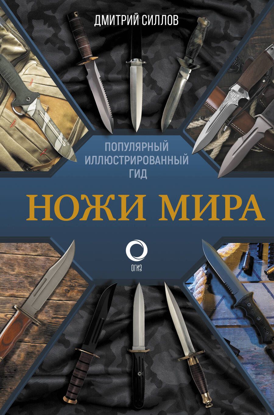 Обложка книги "Силлов: Ножи мира. Популярный иллюстрированный гид"