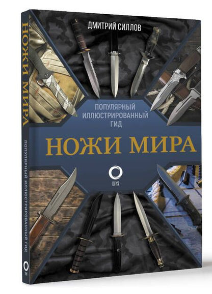 Фотография книги "Силлов: Ножи мира. Популярный иллюстрированный гид"