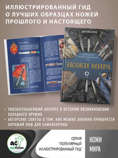 Фотография книги "Силлов: Ножи мира. Популярный иллюстрированный гид"