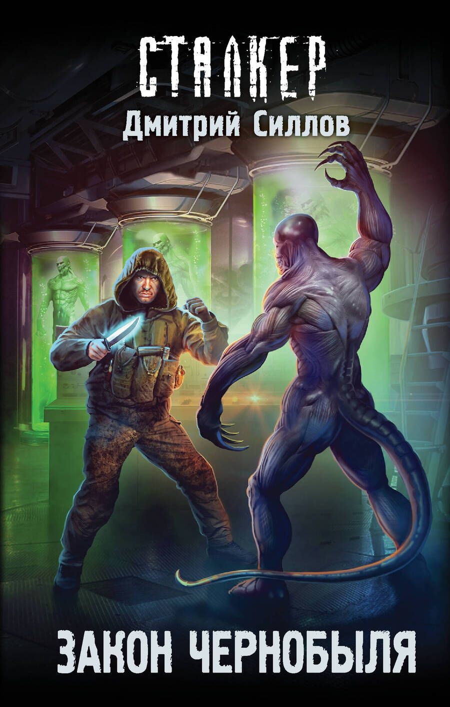 Обложка книги "Силлов: Закон Чернобыля"