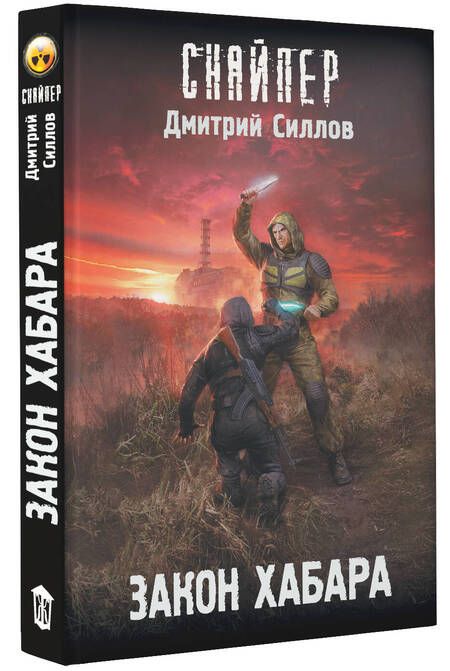 Фотография книги "Силлов: Закон хабара"