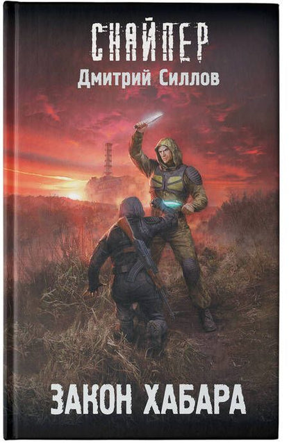 Фотография книги "Силлов: Закон хабара"