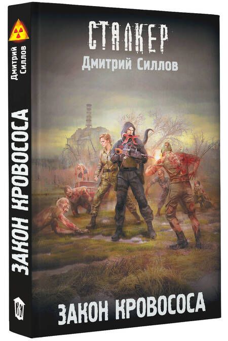 Фотография книги "Силлов: Закон кровососа"