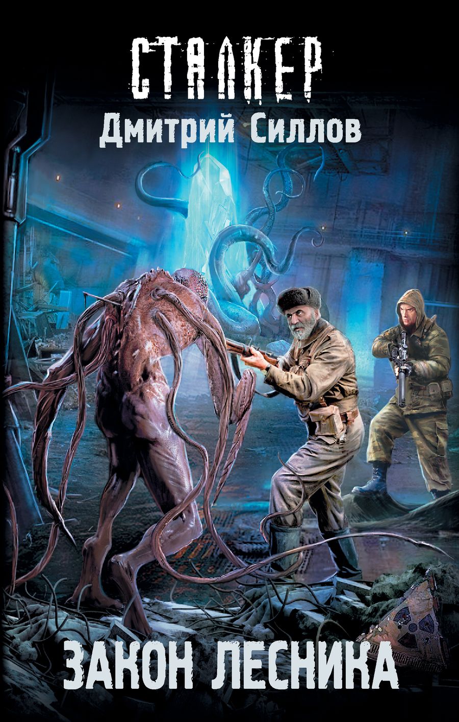 Обложка книги "Силлов: Закон лесника"