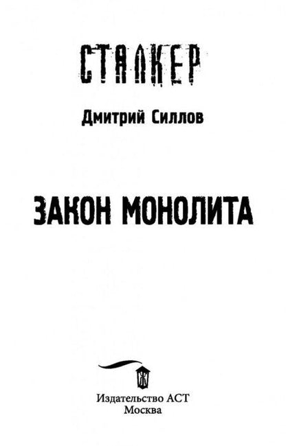 Фотография книги "Силлов: Закон монолита"