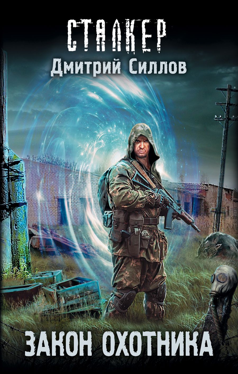 Обложка книги "Силлов: Закон охотника"