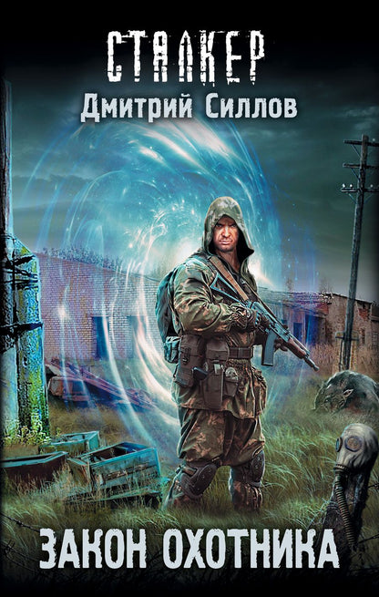 Обложка книги "Силлов: Закон охотника"
