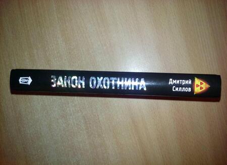 Фотография книги "Силлов: Закон охотника"