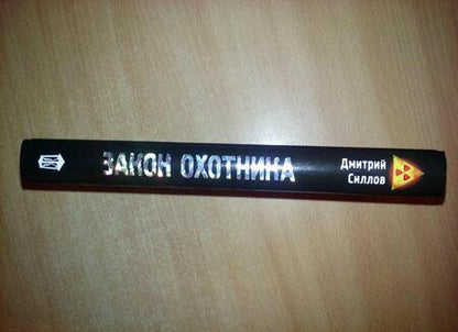 Фотография книги "Силлов: Закон охотника"