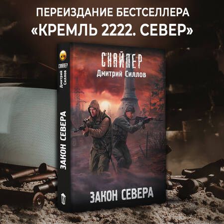 Фотография книги "Силлов: Закон Севера"