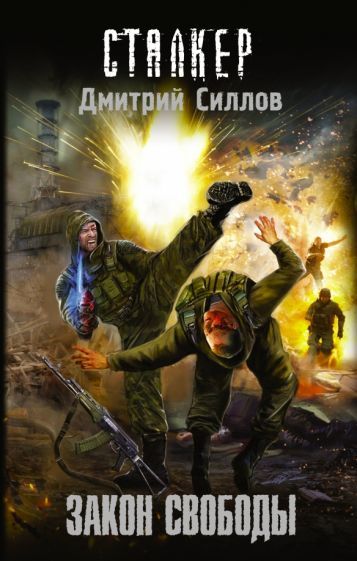 Обложка книги "Силлов: Закон свободы"