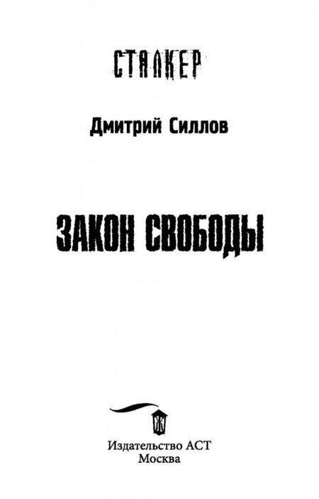 Фотография книги "Силлов: Закон свободы"