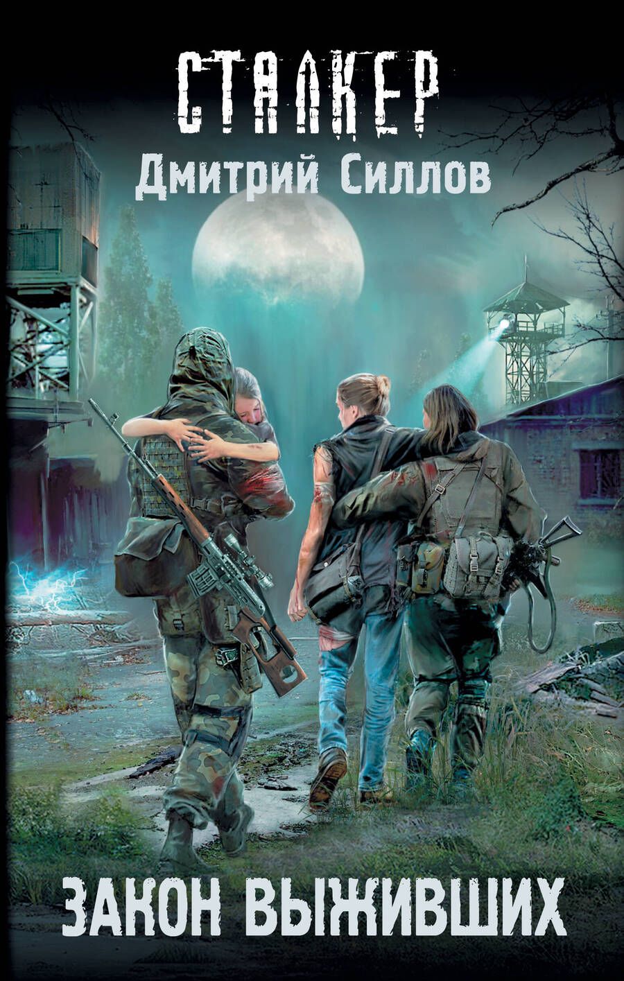 Обложка книги "Силлов: Закон выживших"