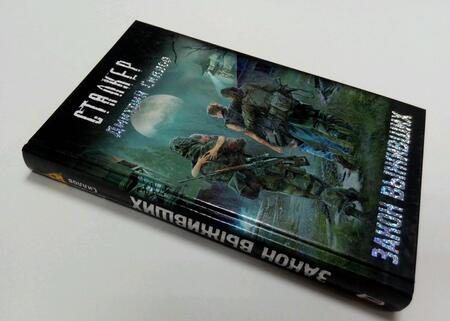 Фотография книги "Силлов: Закон выживших"