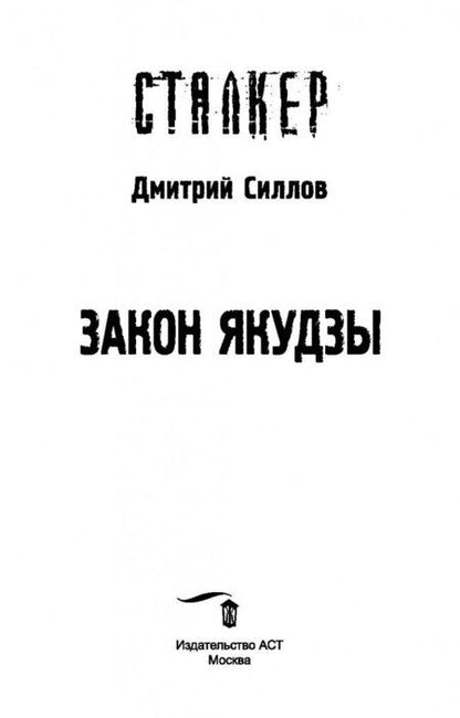 Фотография книги "Силлов: Закон якудзы"