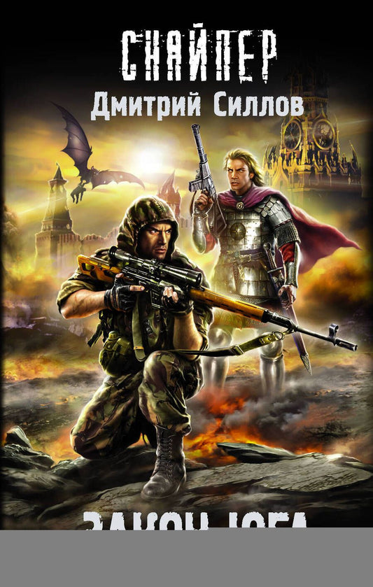 Обложка книги "Силлов: Закон юга"
