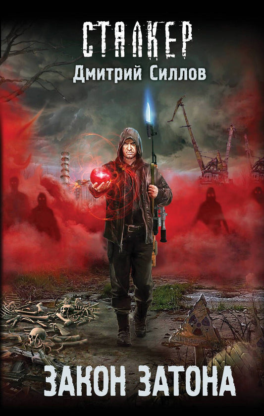 Обложка книги "Силлов: Закон затона"