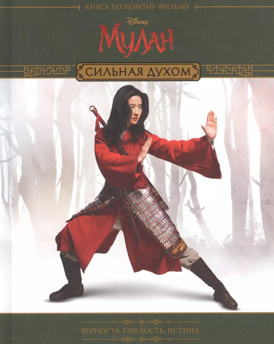 Обложка книги "Сильная духом. Мулан"