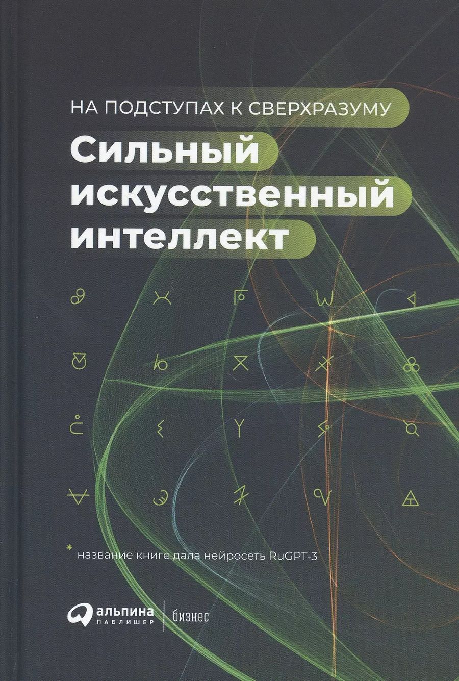 Обложка книги "Сильный искусственный интеллект: На подступах к сверхразуму"