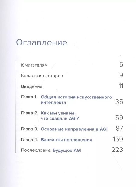 Фотография книги "Сильный искусственный интеллект: На подступах к сверхразуму"