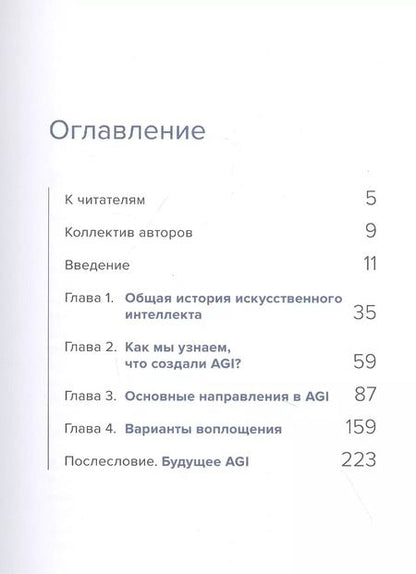 Фотография книги "Сильный искусственный интеллект: На подступах к сверхразуму"