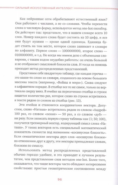Фотография книги "Сильный искусственный интеллект: На подступах к сверхразуму"