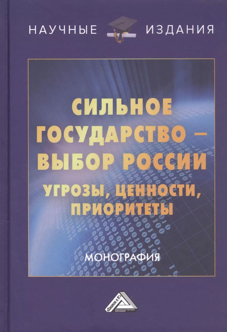 Обложка книги "Сильное государство-выбор России. Угрозы, ценности, приоритеты. Монография"