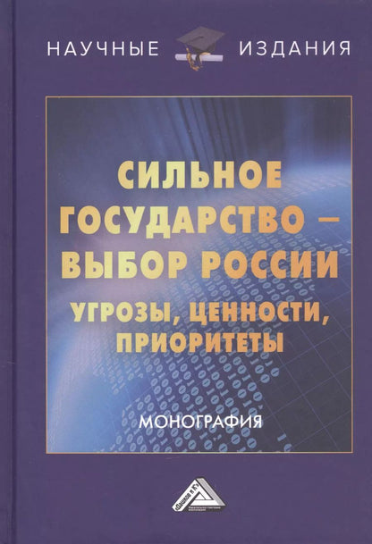 Обложка книги "Сильное государство-выбор России. Угрозы, ценности, приоритеты. Монография"