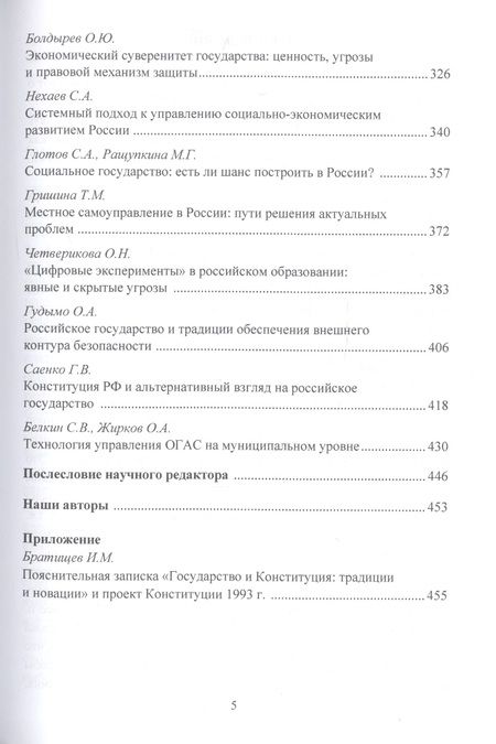 Фотография книги "Сильное государство-выбор России. Угрозы, ценности, приоритеты. Монография"