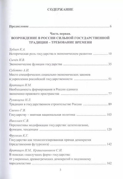 Фотография книги "Сильное государство-выбор России. Угрозы, ценности, приоритеты. Монография"