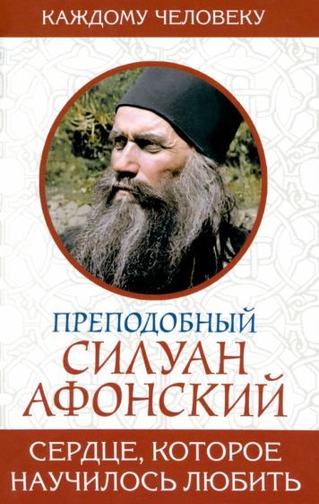 Обложка книги "Силуан Преподобный: Сердце, которое научилось любить"