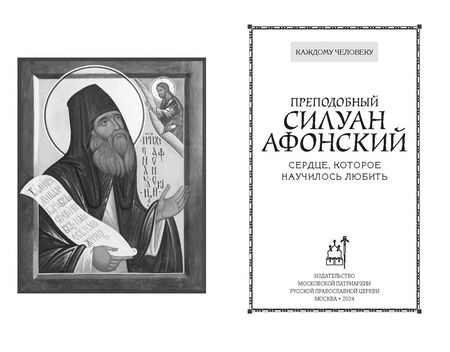 Фотография книги "Силуан Преподобный: Сердце, которое научилось любить"