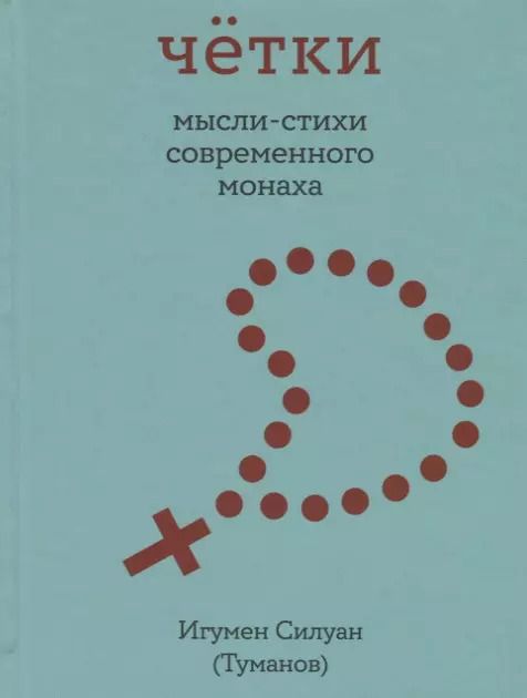 Обложка книги "Силуан Туманов: Четки. Мысли-стихи современного монаха"