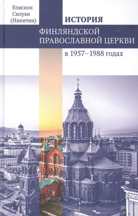 Обложка книги "Силуан Епископ: Финляндская Православная Церковь в 1957-1988 годах. Монография"