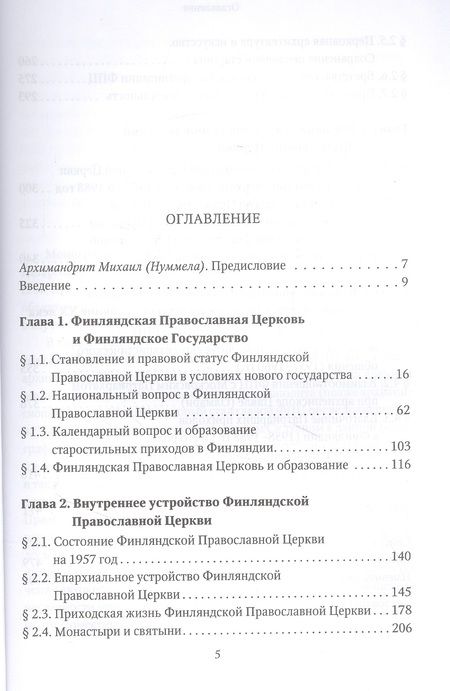 Фотография книги "Силуан Епископ: Финляндская Православная Церковь в 1957-1988 годах. Монография"