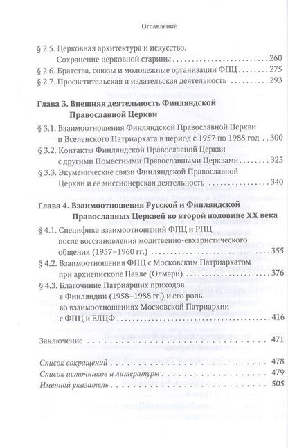 Фотография книги "Силуан Епископ: Финляндская Православная Церковь в 1957-1988 годах. Монография"