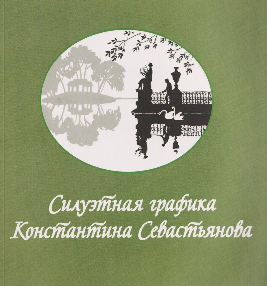 Обложка книги "Силуэтная графика Константина Севастьянова"