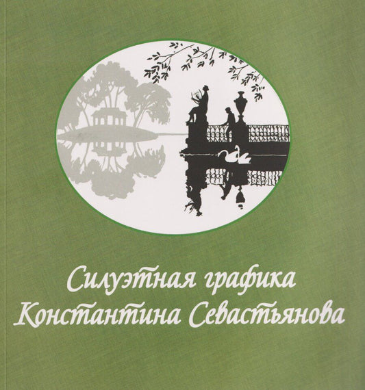 Обложка книги "Силуэтная графика Константина Севастьянова"