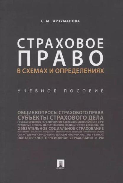 Обложка книги "Сильва Арзуманова: Страховое право в схемах и определениях.Уч. пос..-М.:Проспект,2019."