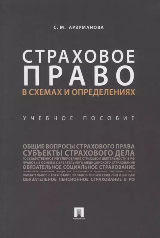 Обложка книги "Сильва Арзуманова: Страховое право в схемах и определениях.Уч. пос..-М.:Проспект,2019."