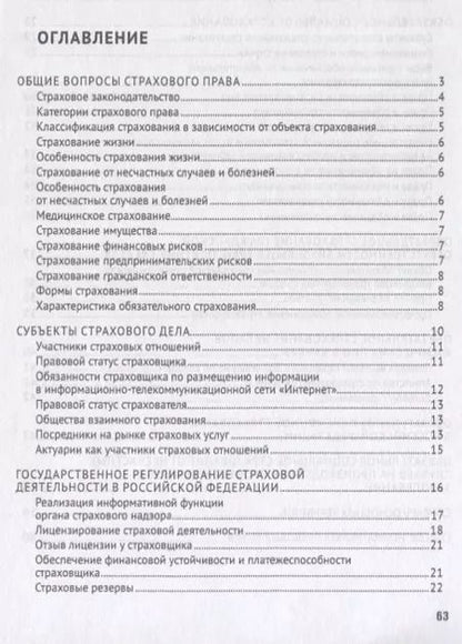Фотография книги "Сильва Арзуманова: Страховое право в схемах и определениях.Уч. пос..-М.:Проспект,2019."