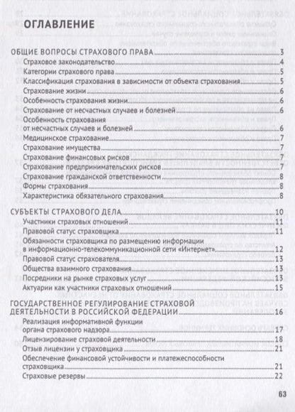 Фотография книги "Сильва Арзуманова: Страховое право в схемах и определениях.Уч. пос..-М.:Проспект,2019."